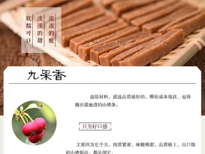 沂蒙特产 九果香山楂条图2