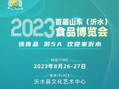 2023山东（沂水）食品博览会于8月26-27日在沂水县文化艺术中心举办！