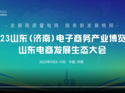 2023山东（济南）电子商务产业博览会暨山东电商发展生态大会