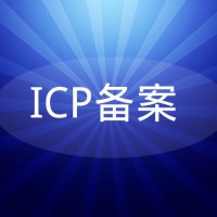 网站备案 ICP备案