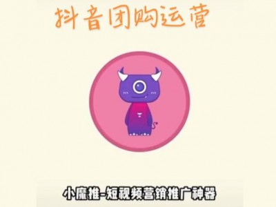 小魔推 抖音小店团购外卖 引流拓客 短视频流量裂变 推广工具图2