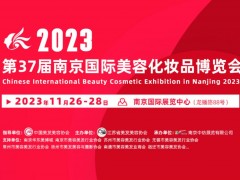 2023第37届南京国际美容化妆品博览会将在南京国际展览中心隆重举行