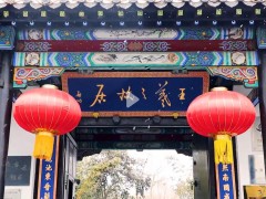 一代书圣王羲之故居--羲之公园 来中国书法圣地